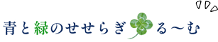 青と緑のせせらぎ・る~む